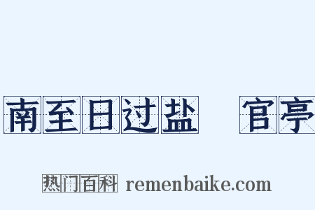 南至日过盐壩官亭是什么意思的图片